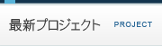 最新プロジェクト