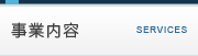 事業紹介