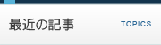 最近の記事